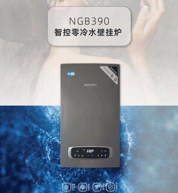 零冷水壁挂炉NGB390